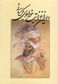 کتاب دیوان غزلیات خواجوی کرمانی