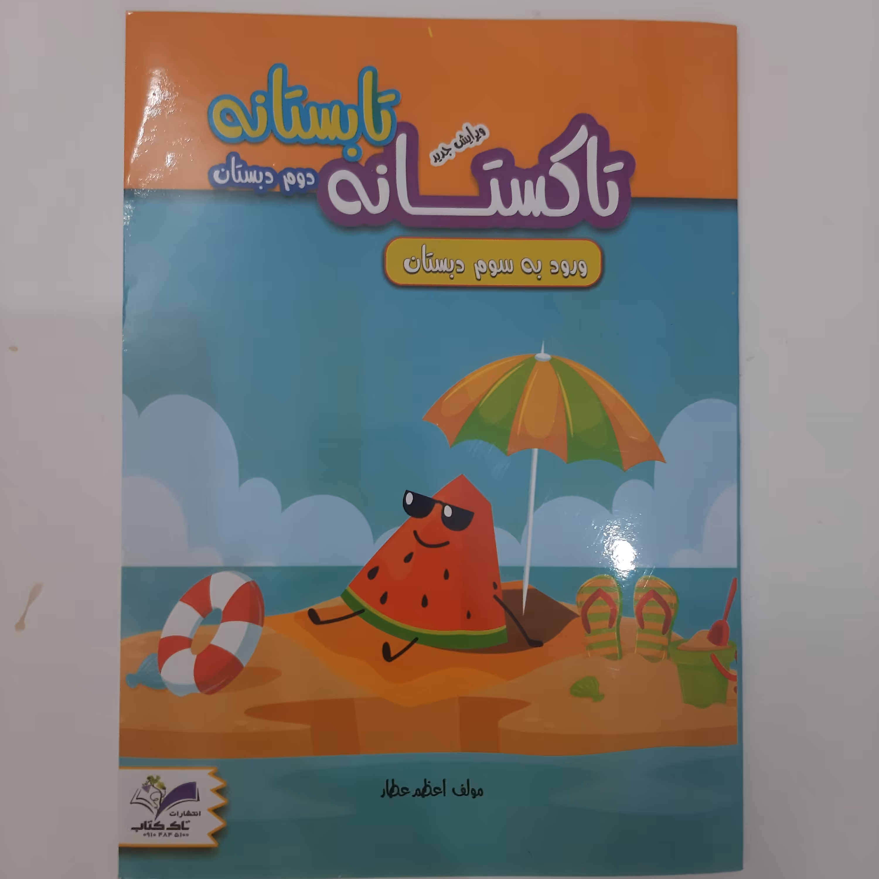 کتاب کار تاکستانه دوم دبستان (ورود به سوم دبستان)