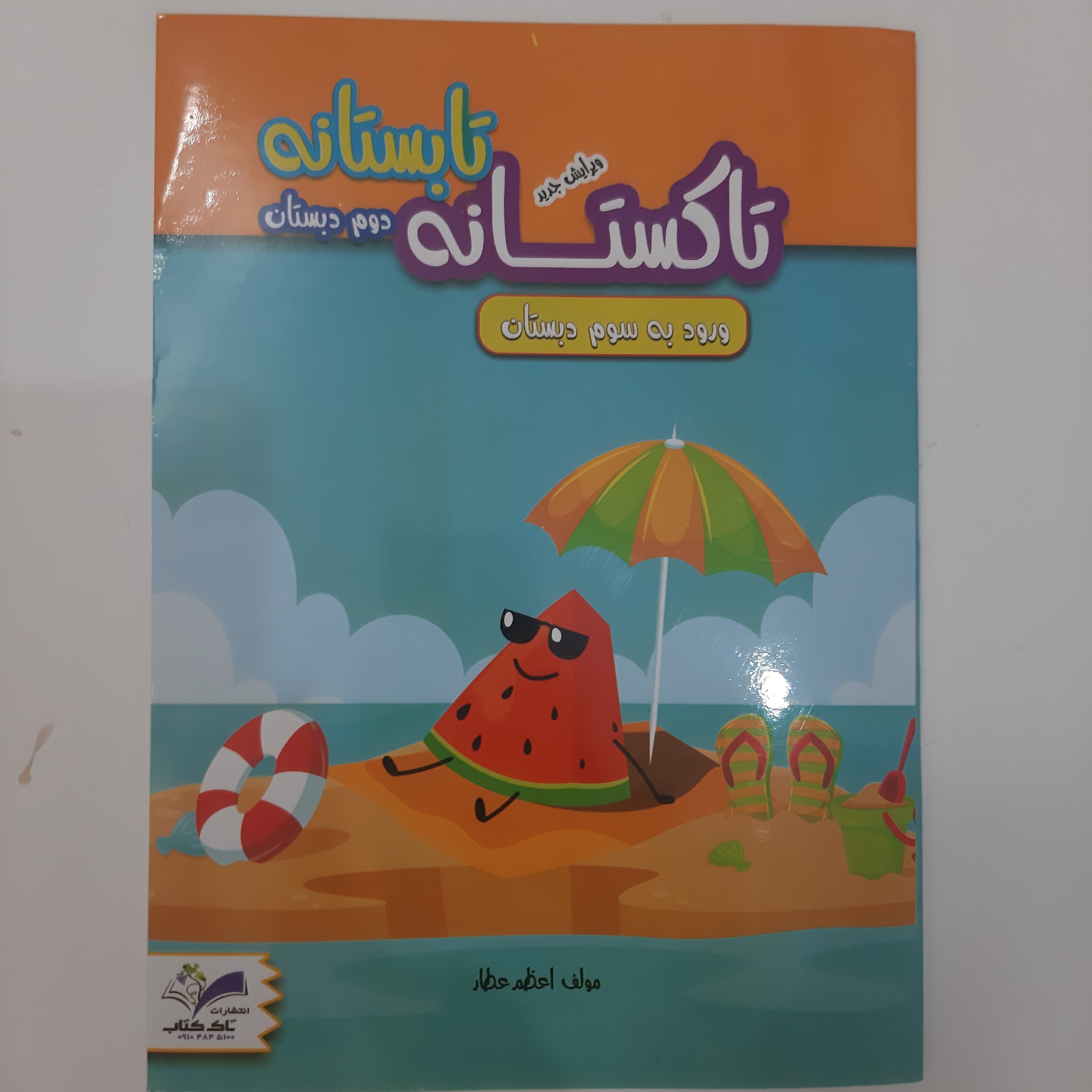 کتاب کار تاکستانه دوم دبستان (ورود به سوم دبستان)
