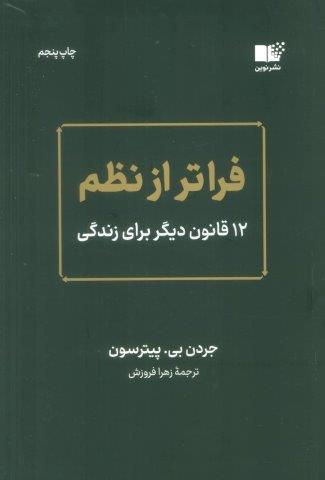 فراتر از نظم (12 قانون دیگر برای زندگی)