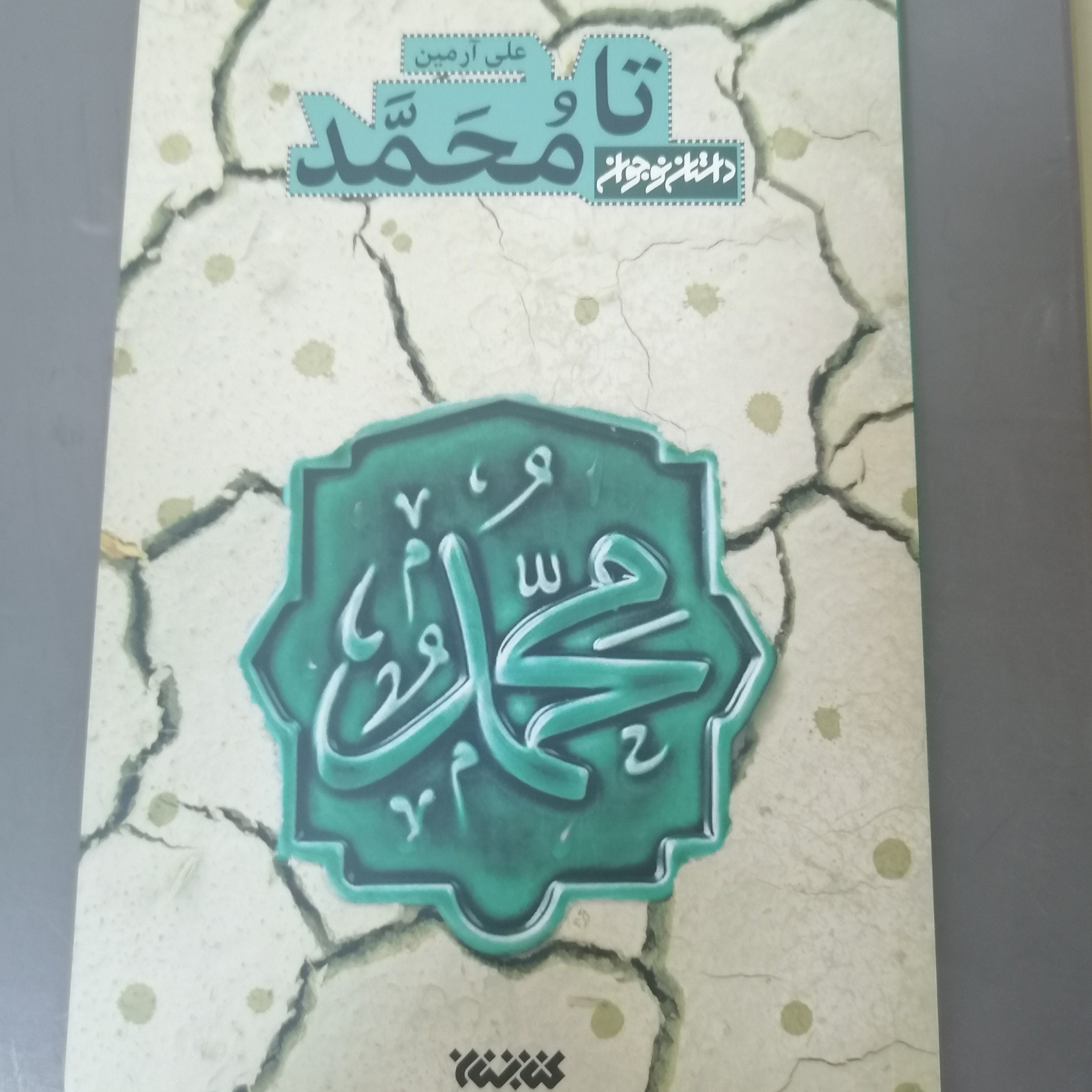 کتاب تا محمد نوشته علی آرمین