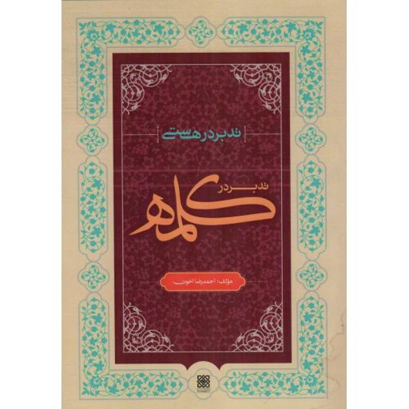 تدبر در کلمه - کتب بنیادی حوزه هستی: تدبر در هستی