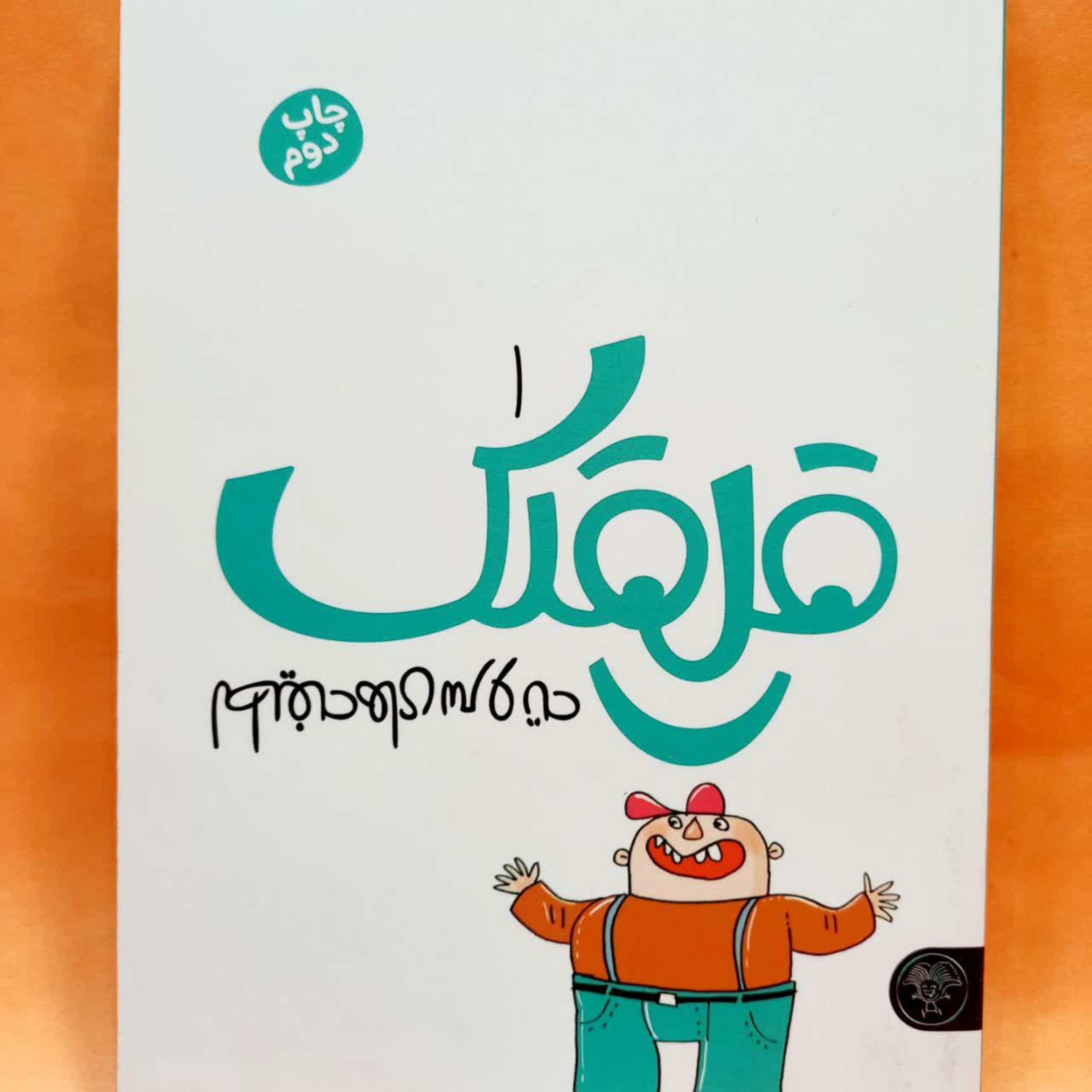 کتاب قلقلک لطیفه های سر ته 1