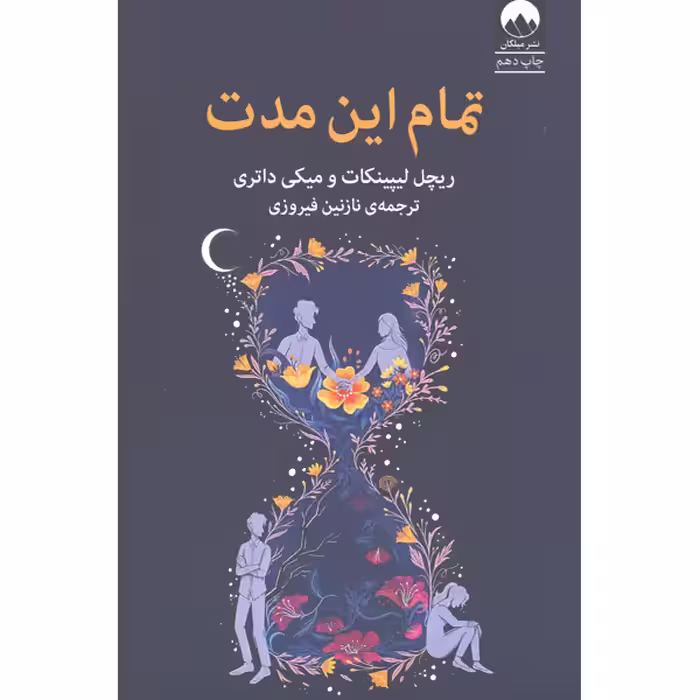 کتاب تمام این مدت اثر ریچل لیپینکات و میکی داتری