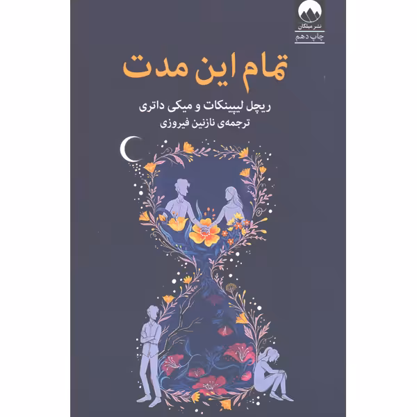 کتاب تمام این مدت اثر ریچل لیپینکات و میکی داتری