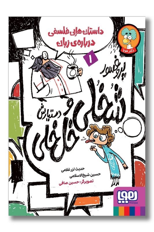 کتاب پروفسور شخلی و دستیارش خل خلی 1 داستان هایی فلسفی درباره ی زبان