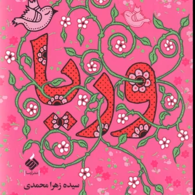 کتاب وریا نشر آرما