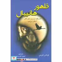 کتاب ظهور هانیبال اثر توماس هریس