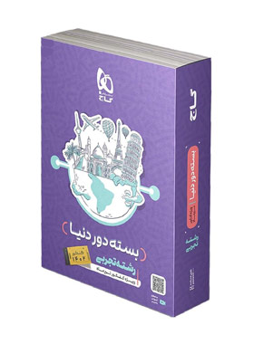 بسته جامع کنکور تجربی سری دور دنیا در چهار ساعت ویژه کنکور تیر ماه جلد اول | چی بخونم