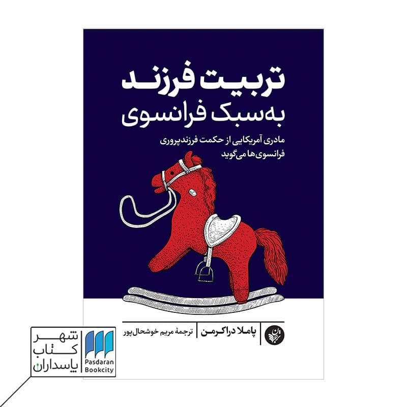 کتاب تربیت فرزند به سبک فرانسوی