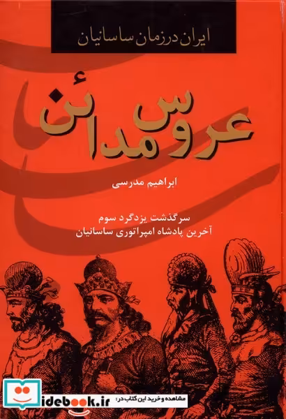 کتاب عروس مدائن
