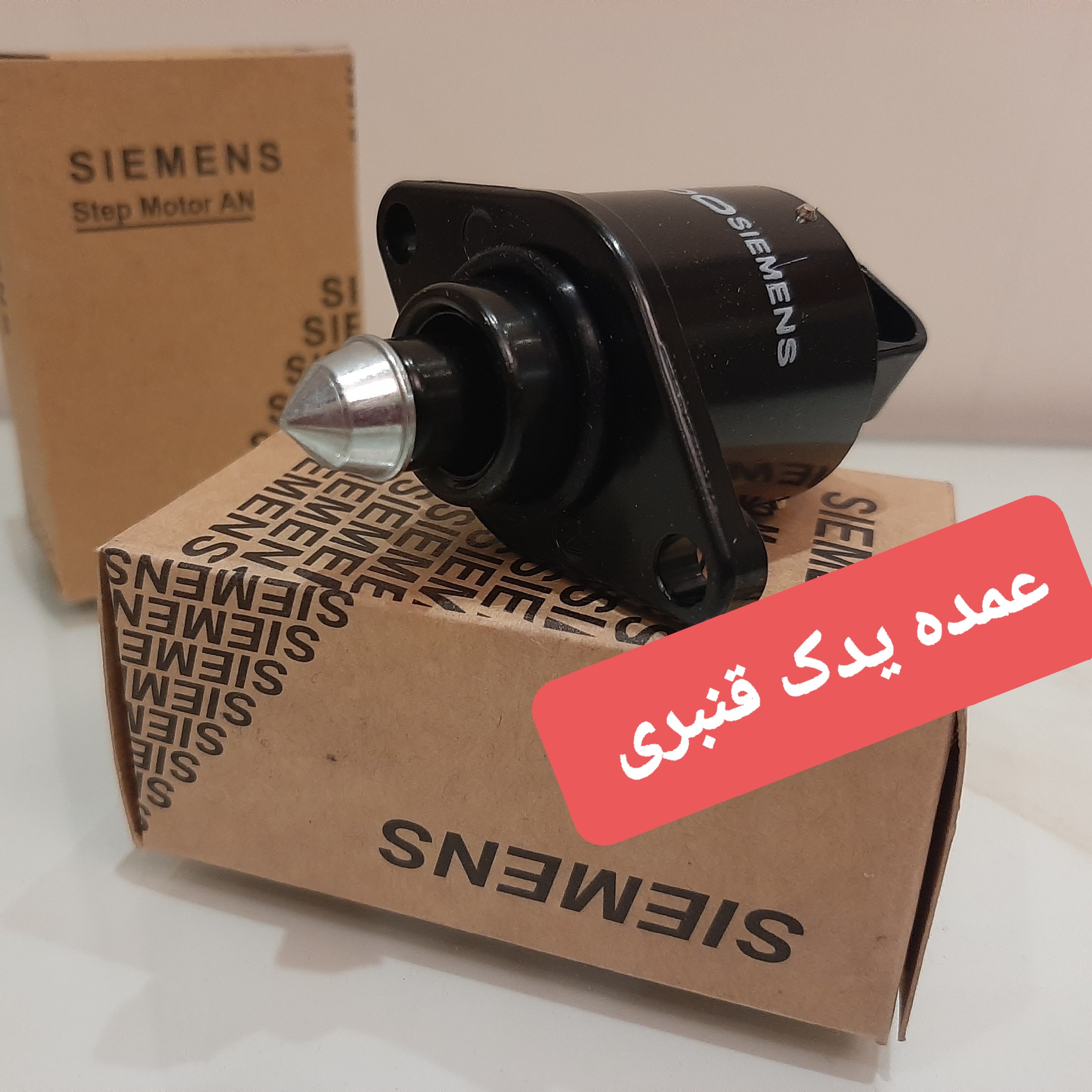 استپر موتور پژو 405 ، برند زیمنس ، درجه یک ضمانت بی قیدوشرط استوپر موتور