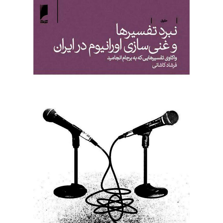 نبرد تفسیرها و غنی سازی اورانیوم در ایران