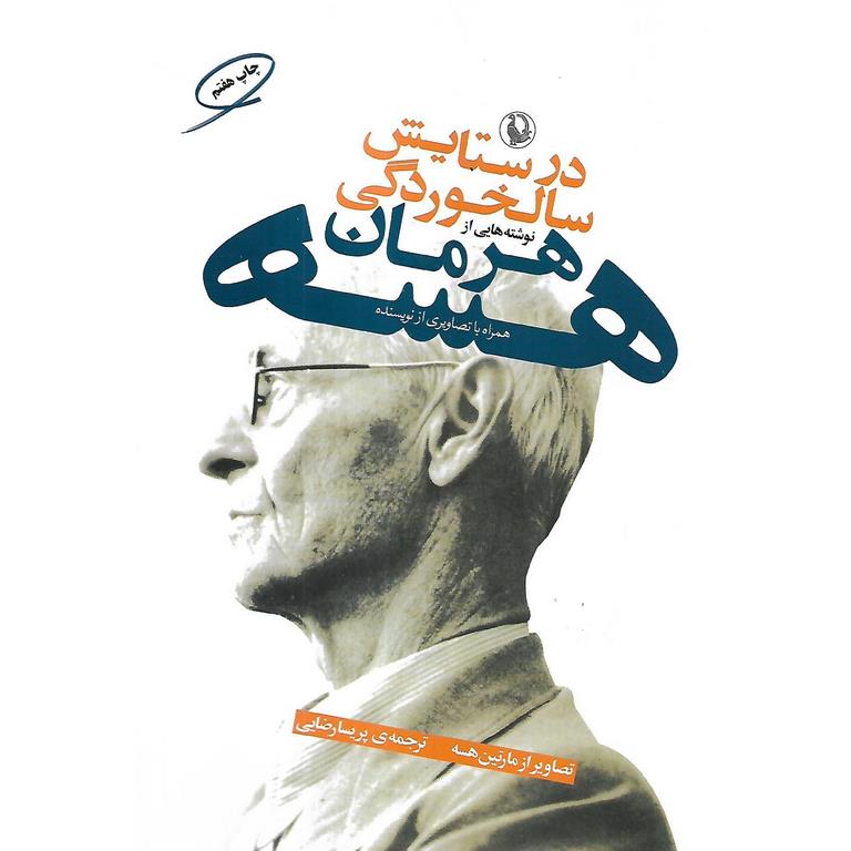در ستایش سالخوردگی