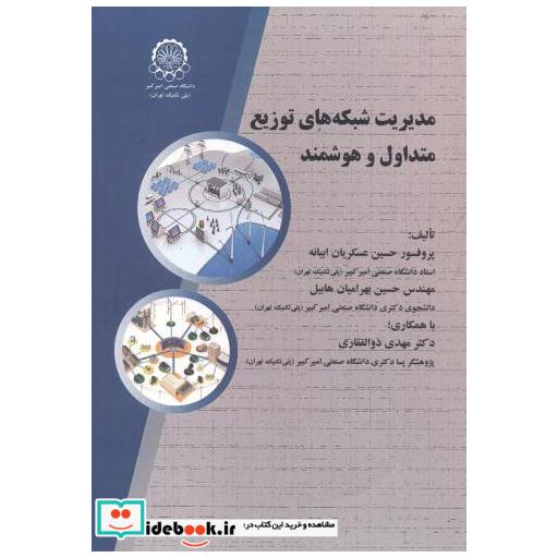 کتاب مدیریت شبکه های توزیع متداول و هوشمند اثر حسین عسکریان ابیانه