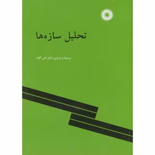 کتاب تحلیل سازه ها نشر مرکزنشردانشگاهی