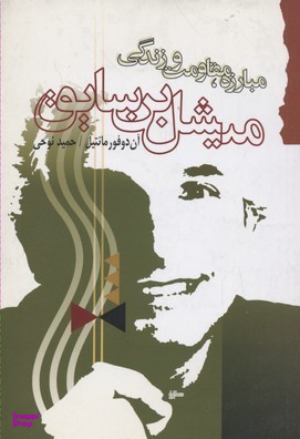 میشل بن سایق (مبارزه مقاومت زندگی)