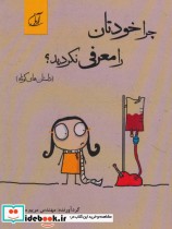 قیمت و خرید کتاب چرا خودتان را معرفی نکردید؟ | ایده بوک