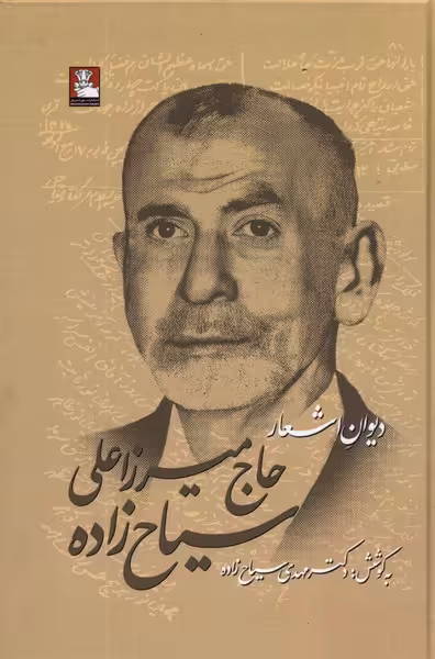 کتاب دیوان اشعار حاج میرزاعلی سیاح زاده مهراندیش