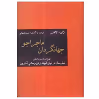 کتاب جهانگردان ماجراجو اثر ژان دلاهیر ترجمه حبیب شنوقی انتشارات نگارستان