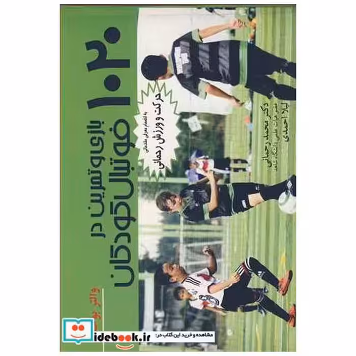 1020بازی وتمرین درفوتبال کودکان به انضمام معرفی مقدماتی حرکت و ورزش