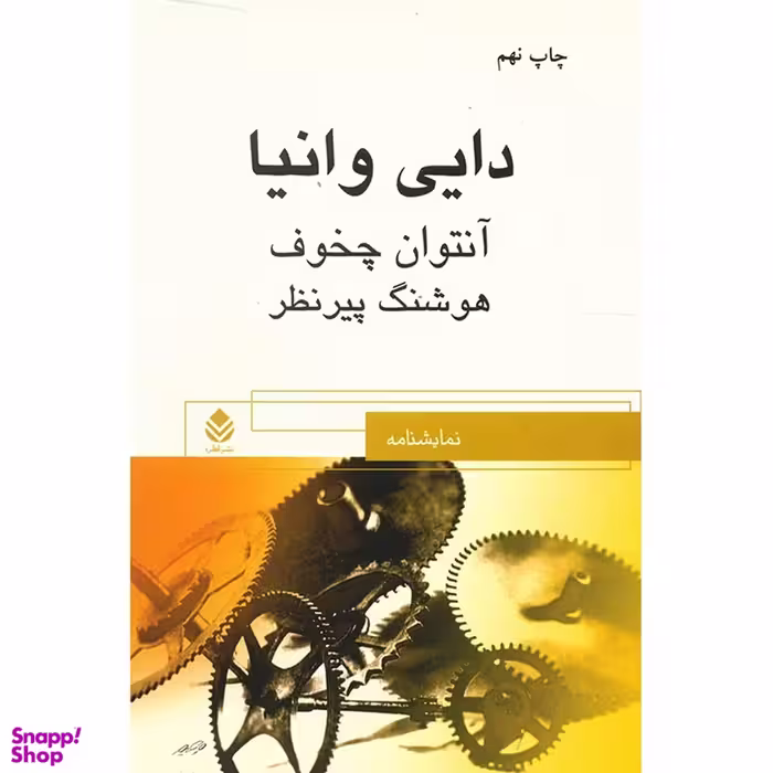کتاب دایی وانیا اثر آنتوان پاولوویچ چخوف انتشارات کتاب پارسه