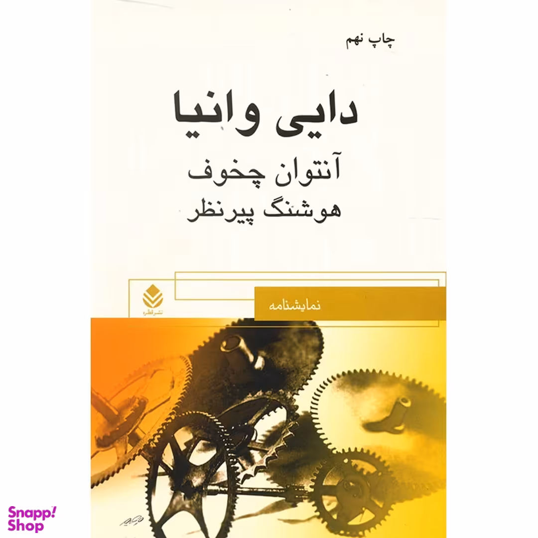 کتاب دایی وانیا اثر آنتوان پاولوویچ چخوف انتشارات کتاب پارسه