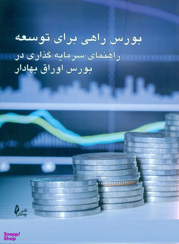 بورس راهی برای توسعه راهنمای سرمایه گذاری در بورس اوراق بهادار