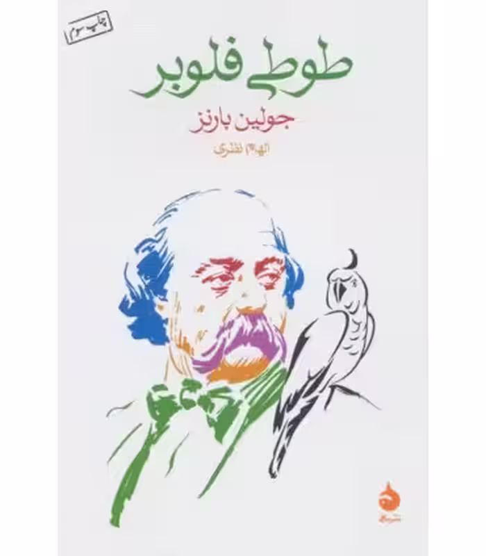 کتاب طوطی فلوبر نشر ماهی