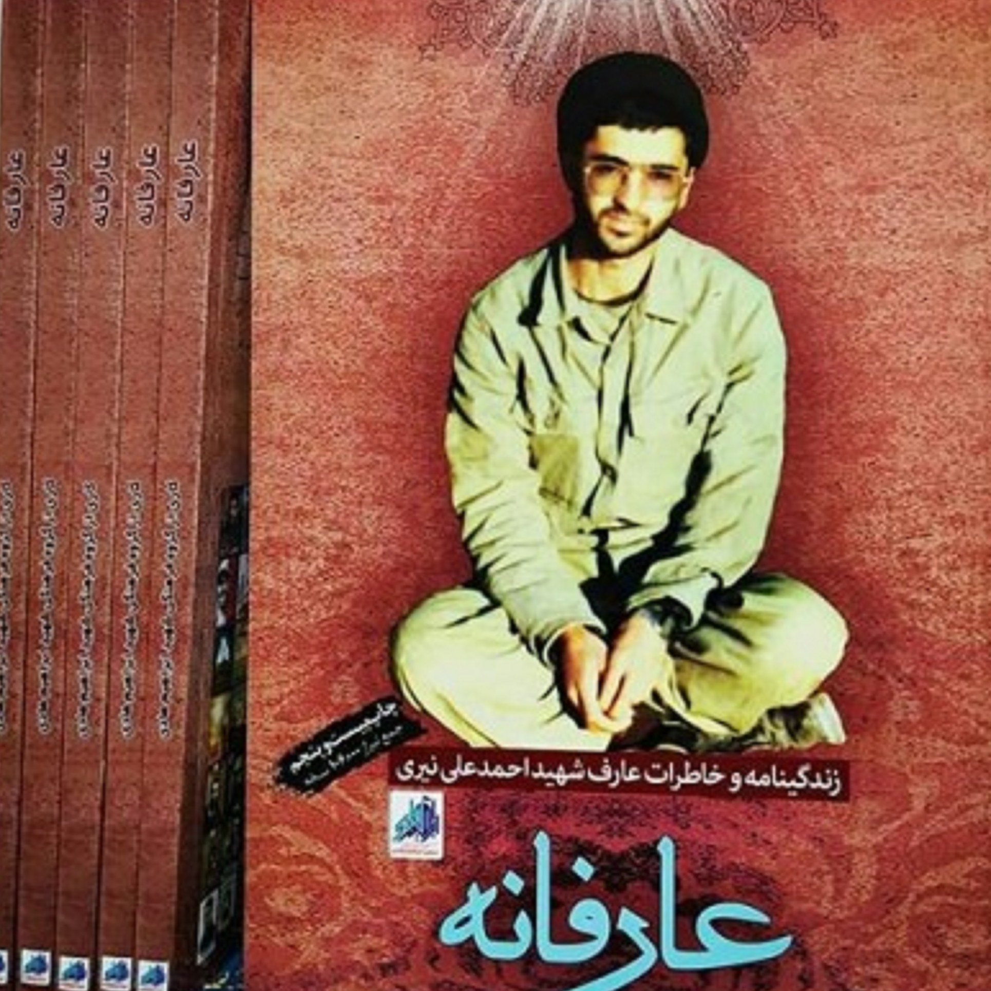 کتاب عارفانه ( زندگینامه و خاطرات عارف شهید احمد علی نیری)