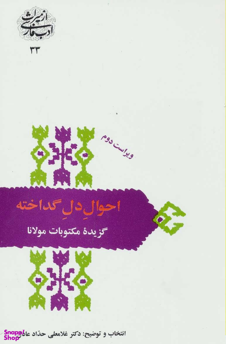 احوال دل گداخته - گزیده مکتوبات مولانا (از میراث ادب فارسی 33) -
