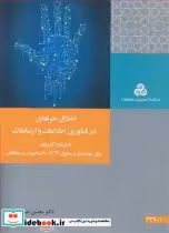 کتاب اخلاق حرفه ای درفناوری اطلاعات و ارتباطات با رویکرد کاربردی برای مهندسان و مدیران ICT دانشجویان و محققان | ایده بوک