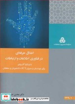 کتاب اخلاق حرفه ای درفناوری اطلاعات و ارتباطات با رویکرد کاربردی برای مهندسان و مدیران ICT دانشجویان و محققان | ایده بوک