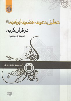 خرید کتاب تحلیل دعوت حضرت ابراهیم در قرآن کریم؛ با رویکرد تربیتی (کد 511) — کتابسرای طه