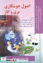 قیمت و خرید کتاب اصول جوشکاری برق و گاز | ایده بوک