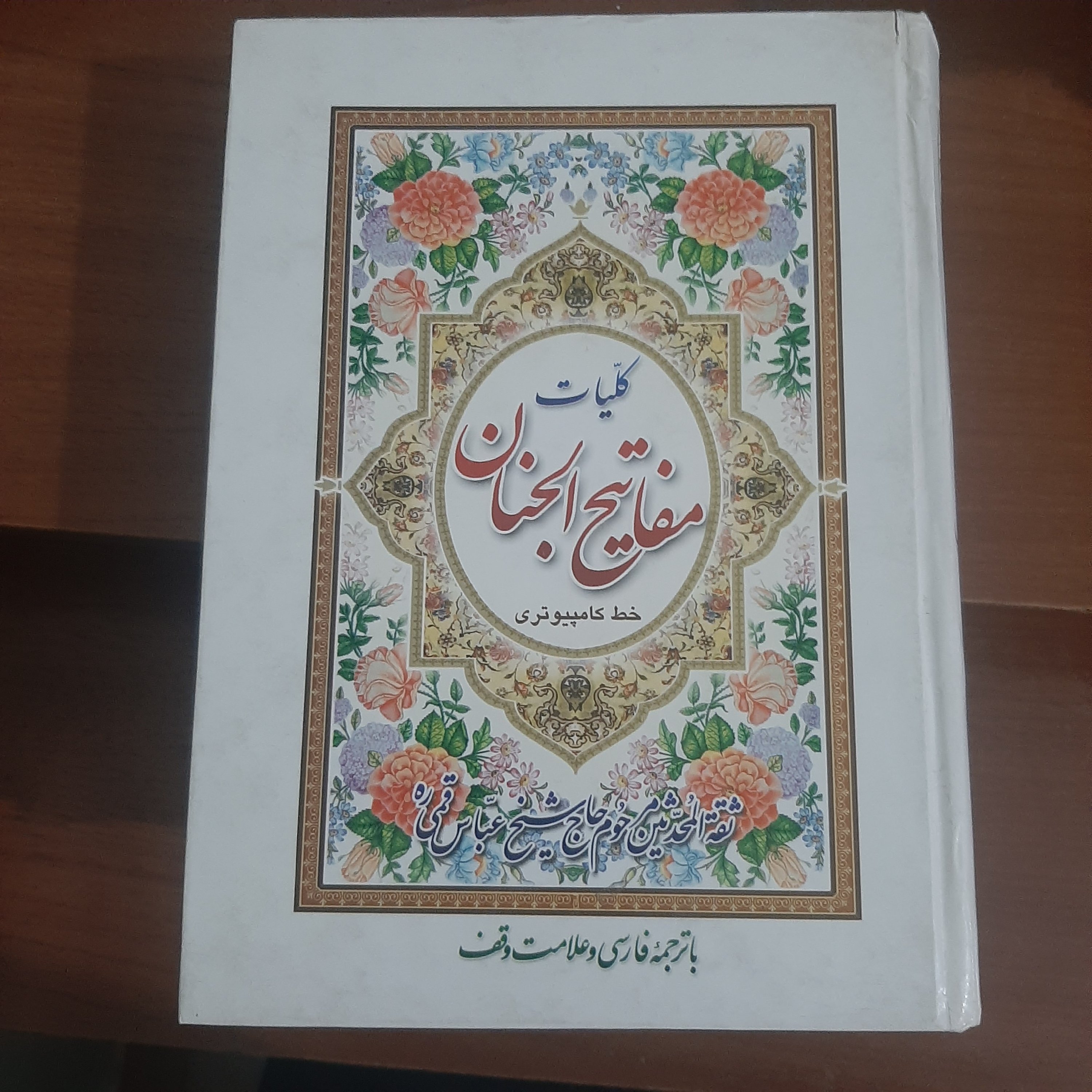 کلیات مفاتیح الجنان با ترجمه فارسی و علامت وقف خط کامپوتری