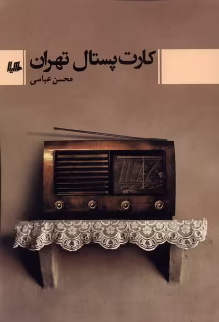 کتاب کارت پستال تهران هیلا