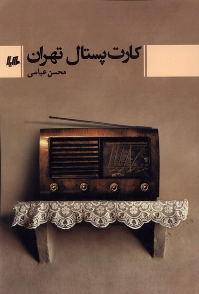 کتاب کارت پستال تهران هیلا