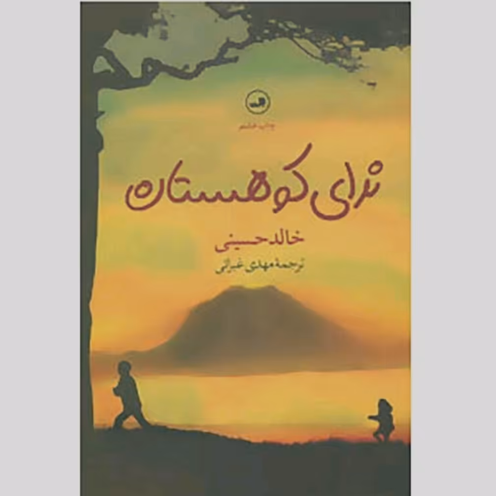 کتاب ندای کوهستان