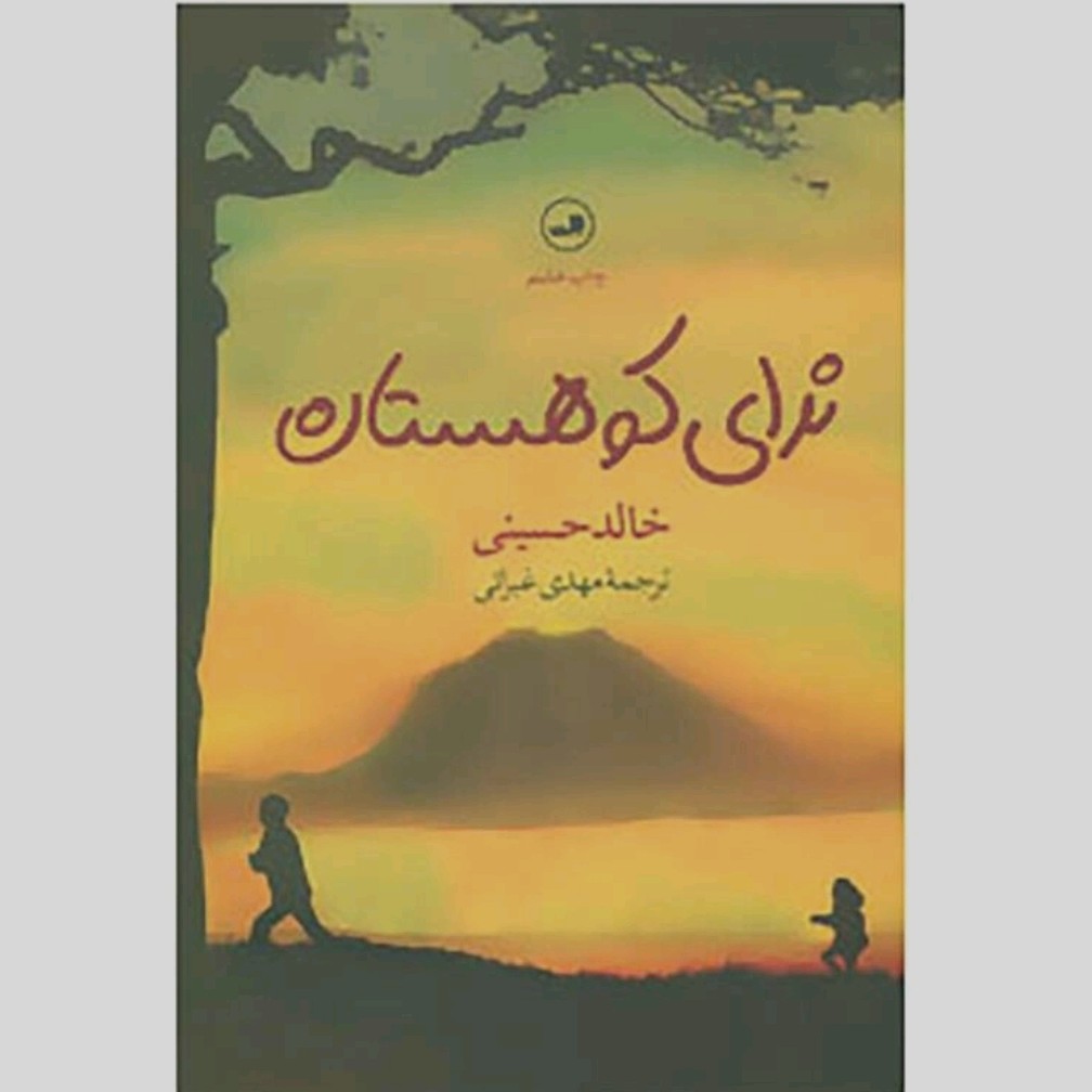 کتاب ندای کوهستان