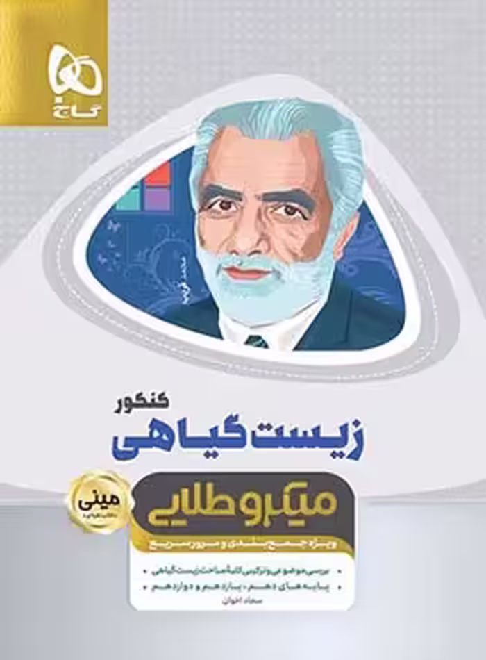 زیست گیاهی مینی میکرو طلایی گاج | چی بخونم