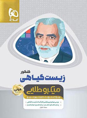 زیست گیاهی مینی میکرو طلایی گاج | چی بخونم