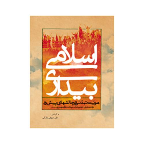 بیداری اسلامی هویت تمدنی