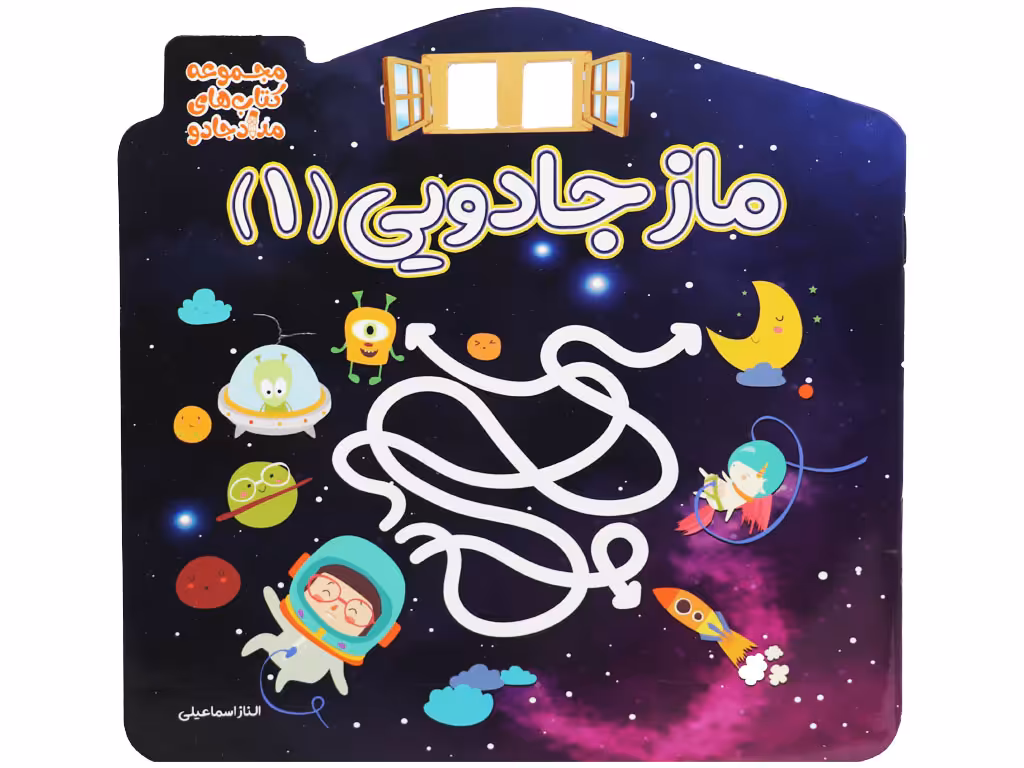 ماز جادویی 1