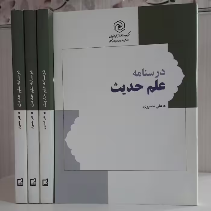 درسنامه علم حدیث علی نصیری