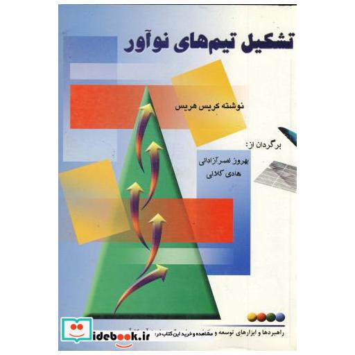 کتاب تشکیل تیم های نوآور اثر کریس هریس