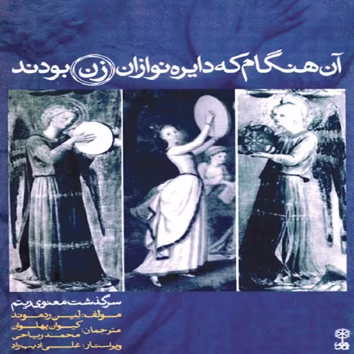 کتاب آن  هنگام که دایره نوازان زن بودند