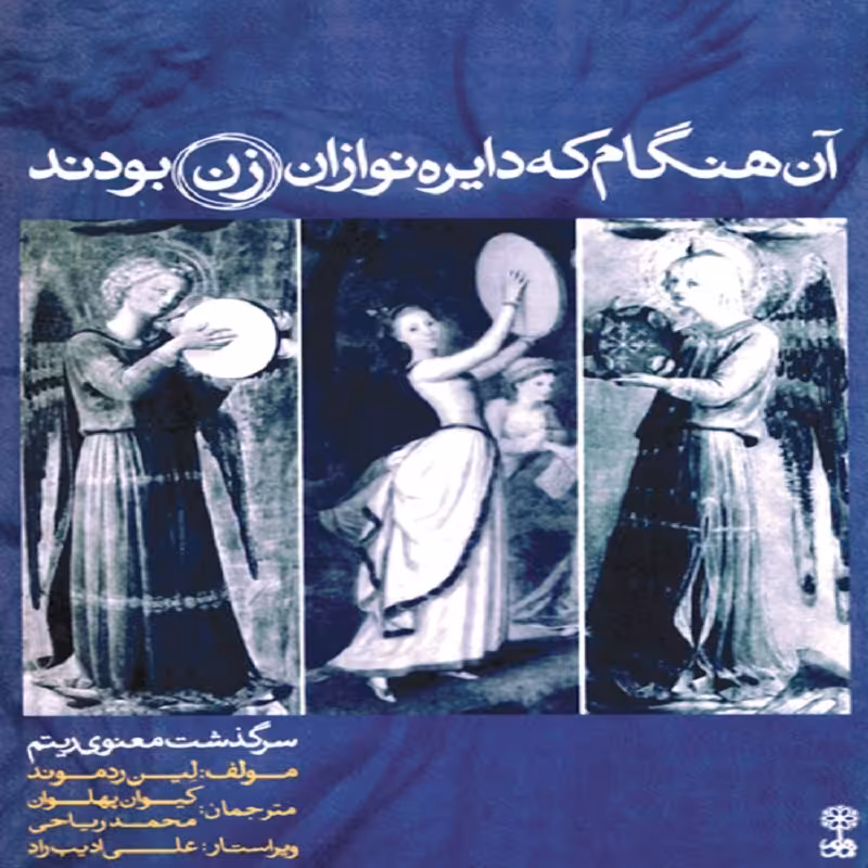 کتاب آن  هنگام که دایره نوازان زن بودند