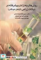 قیمت و خرید کتاب روش های به نژادی پیشرفته در نباتات زراعی | ایده بوک