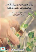 قیمت و خرید کتاب روش های به نژادی پیشرفته در نباتات زراعی | ایده بوک